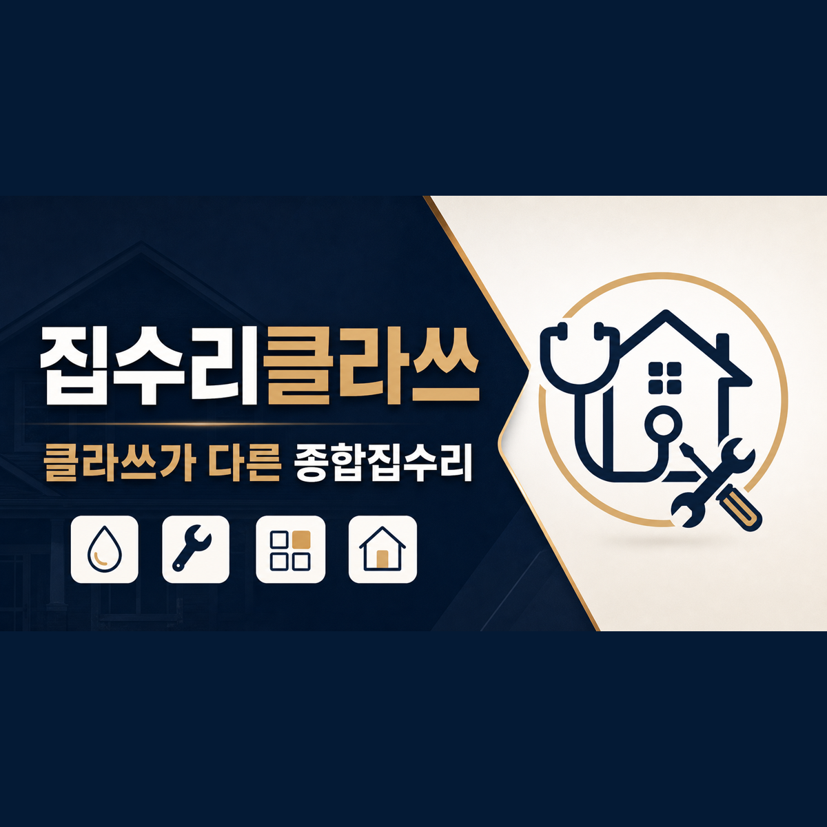 집수리클라쓰 종합 집수리 대표 이미지